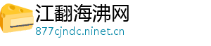 江翻海沸网